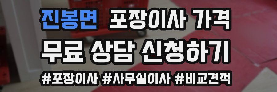 진봉면 포장이사 가격