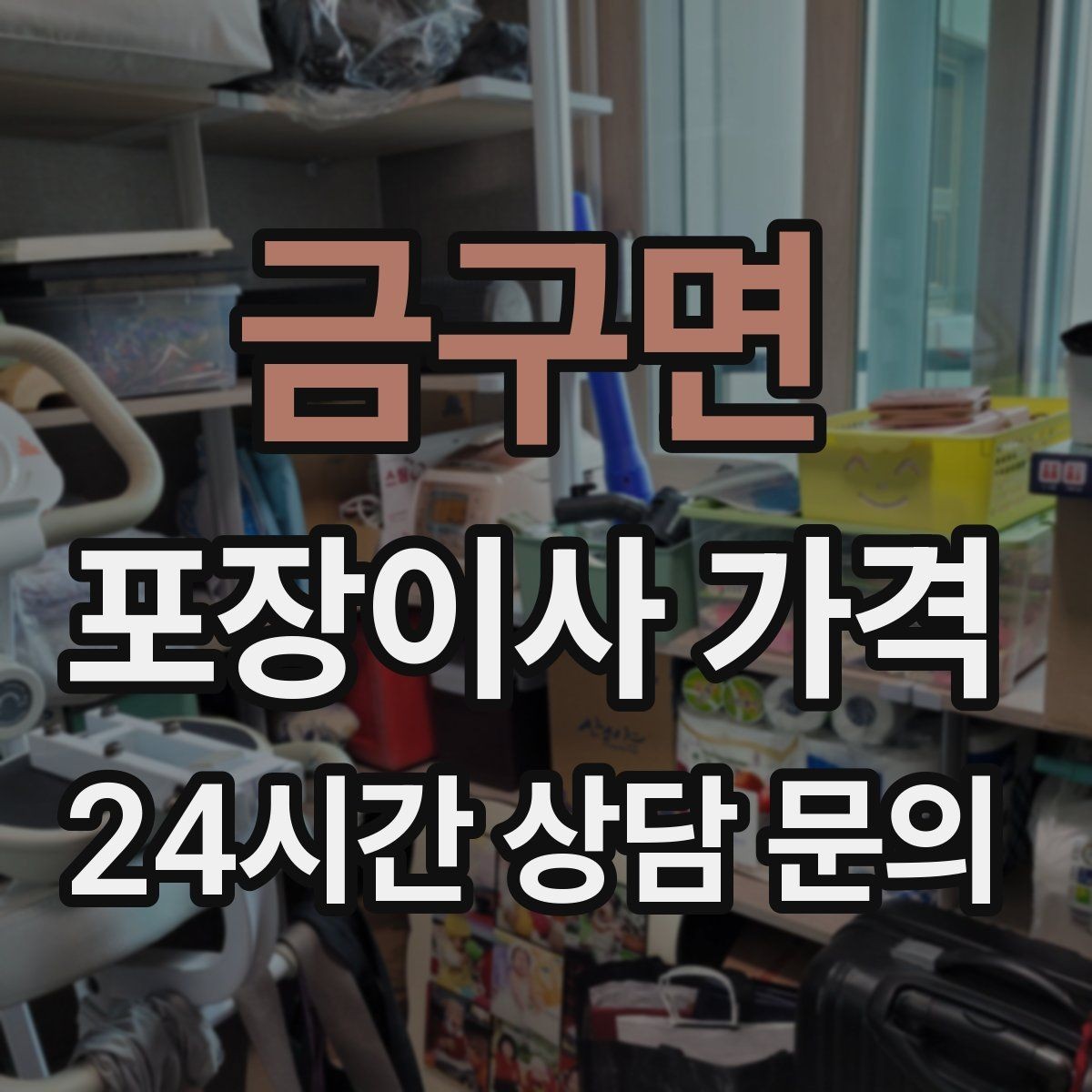 금구면 포장이사 가격 가구 배치도를 준비하면 좋은 이유