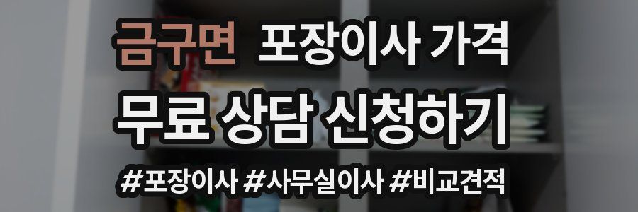 금구면 포장이사 가격