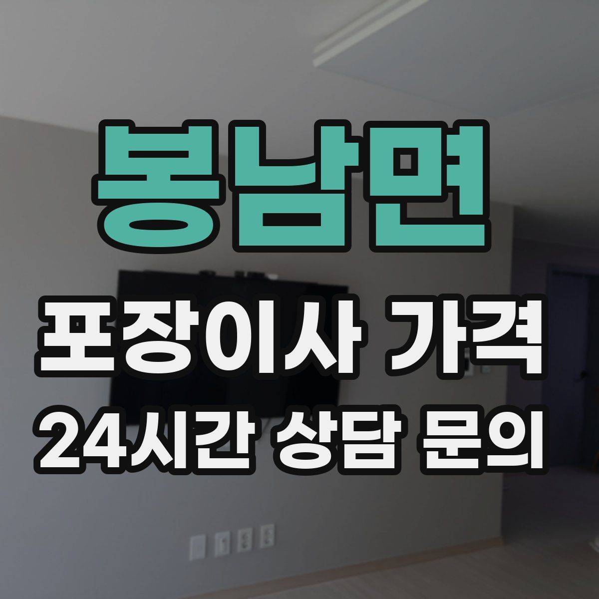 봉남면 포장이사 가격
