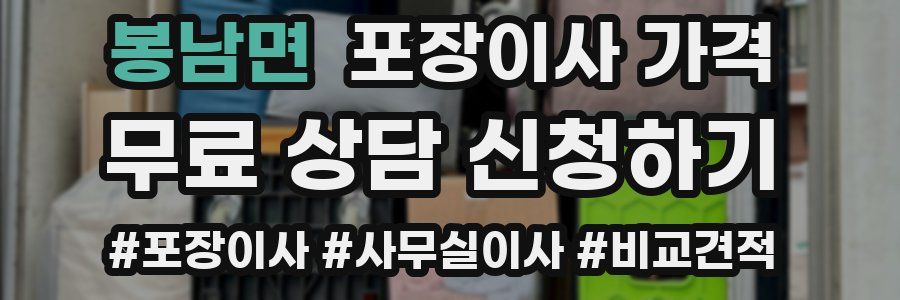 봉남면 포장이사 가격