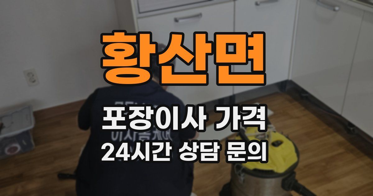 황산면 포장이사 가격