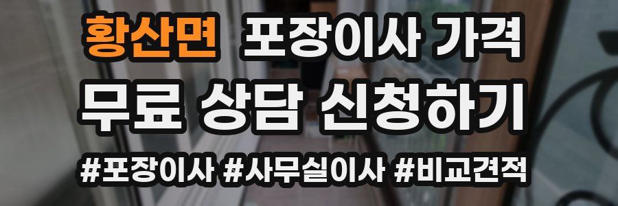 황산면 포장이사 가격