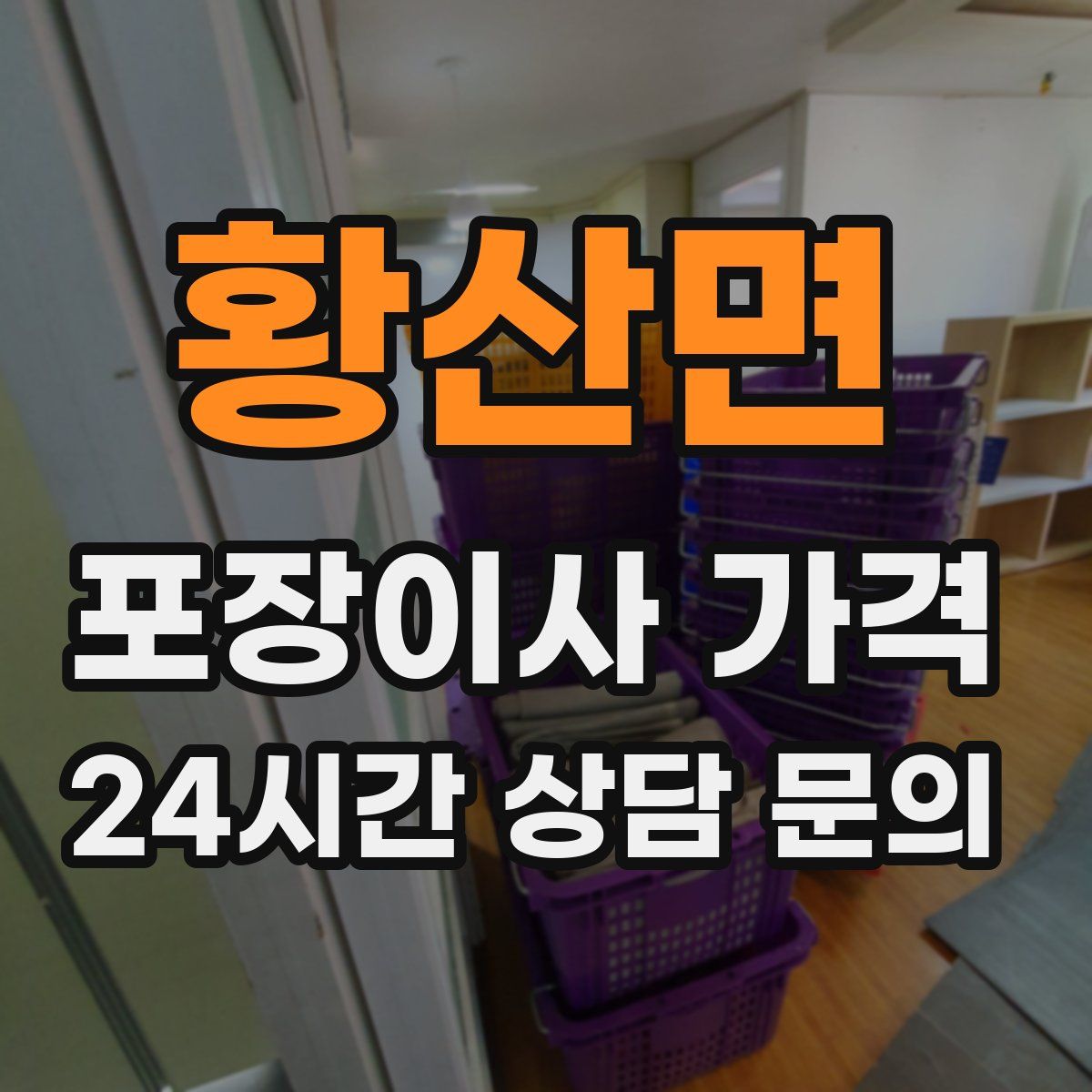 황산면 포장이사 가격