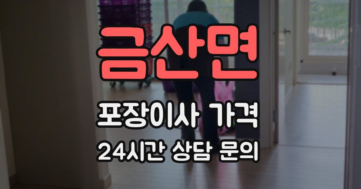 금산면 포장이사 가격