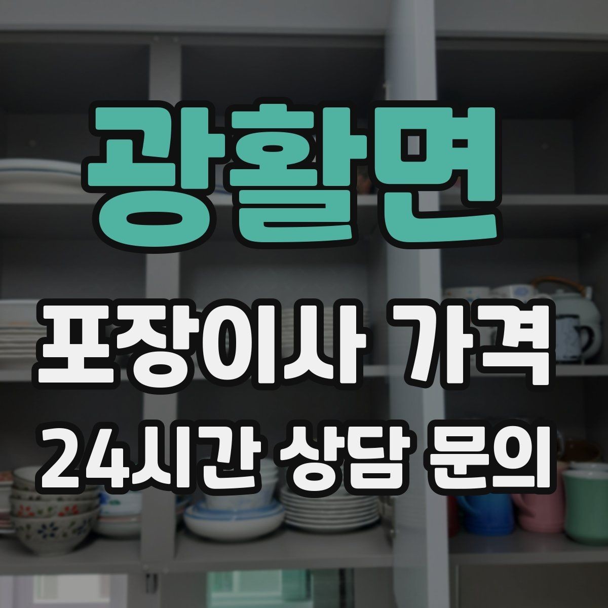광활면 포장이사 가격 조명 교체 예정이면 이사와 같이 할까