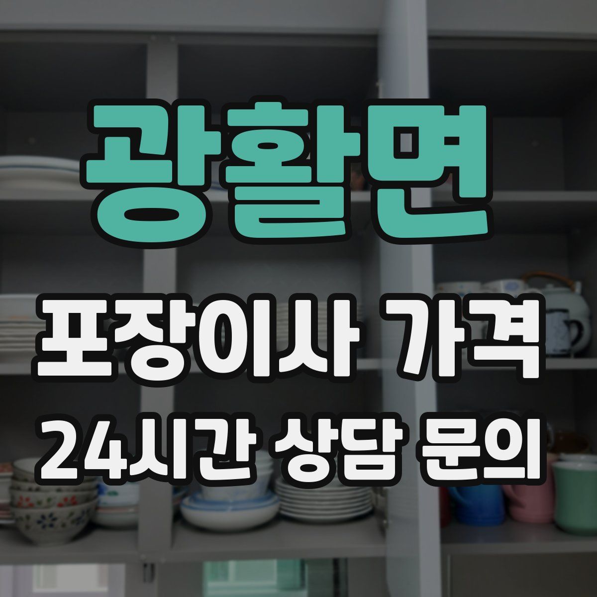 광활면 포장이사 가격