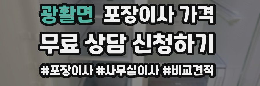 광활면 포장이사 가격