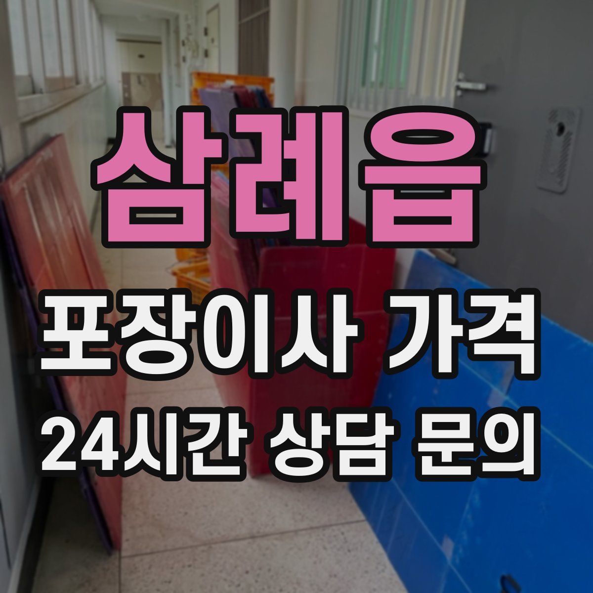 삼례읍 포장이사 가격