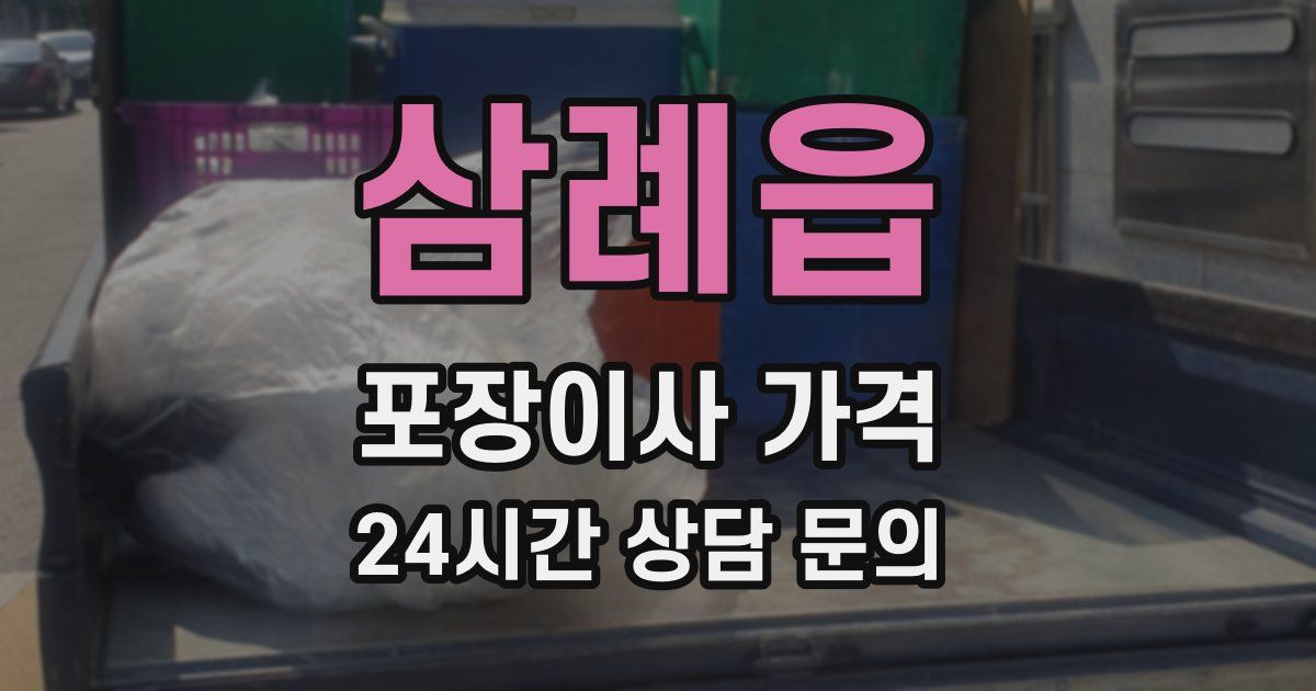 삼례읍 포장이사 가격