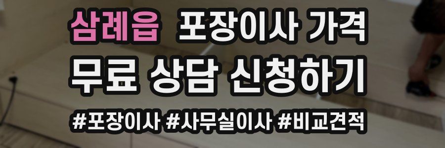 삼례읍 포장이사 가격