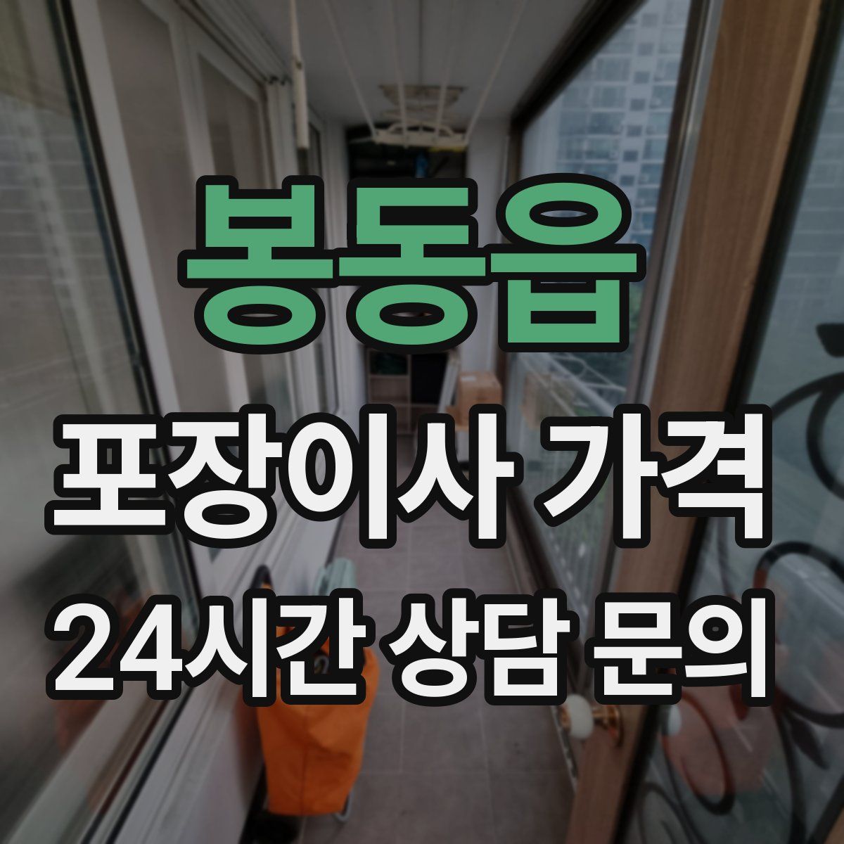 봉동읍 포장이사 가격