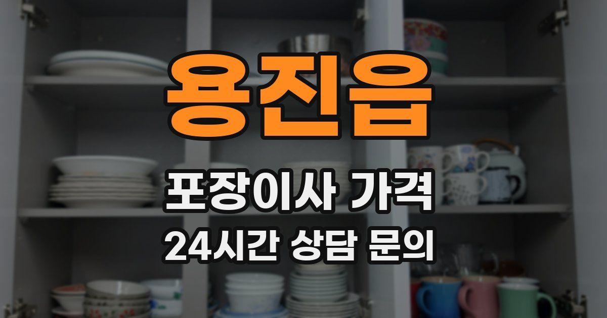 용진읍 포장이사 가격