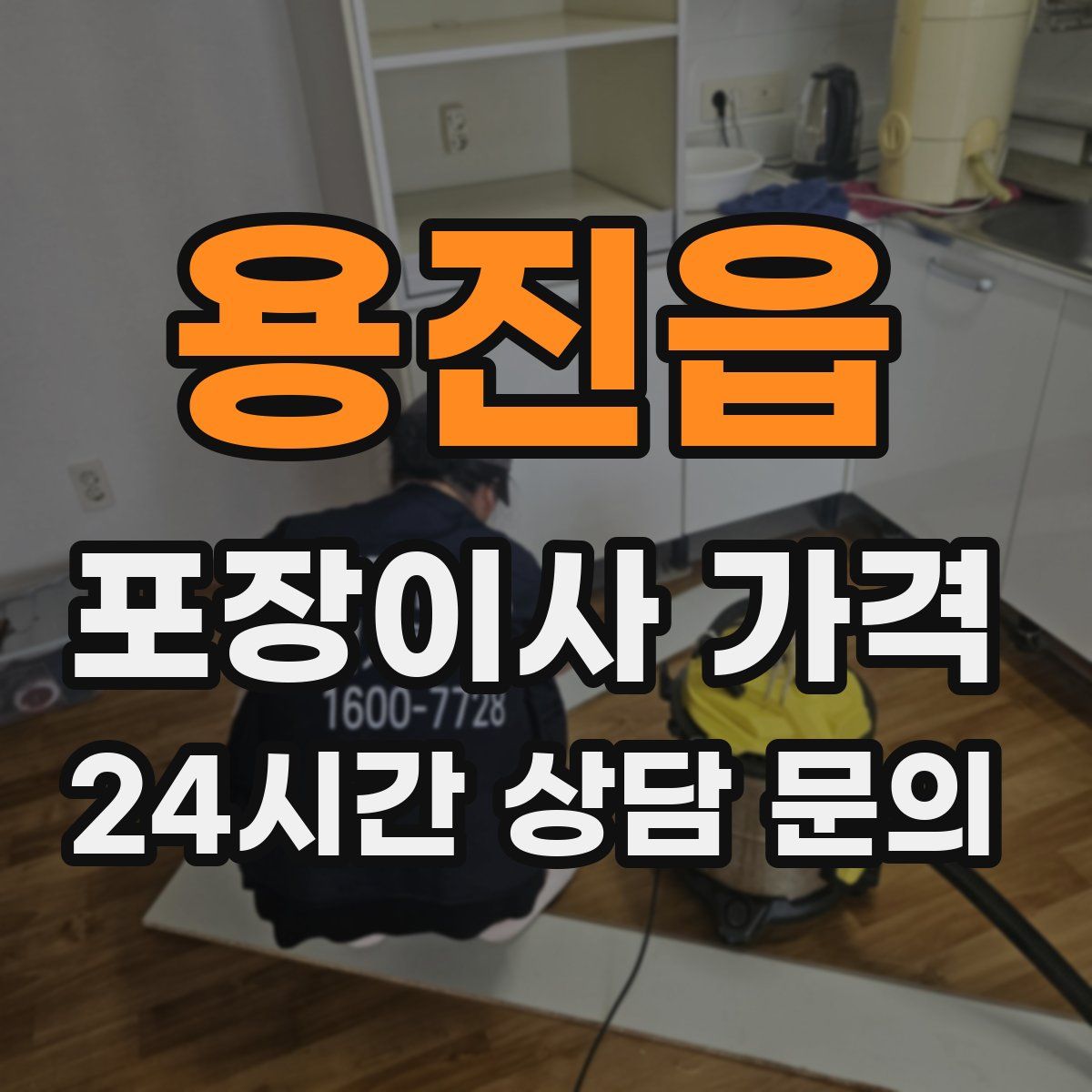 용진읍 포장이사 가격