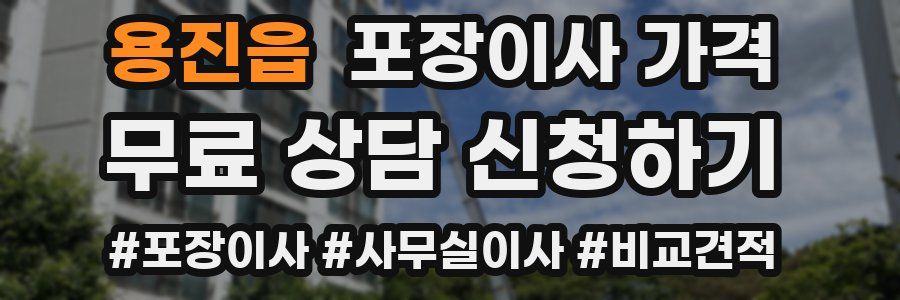 용진읍 포장이사 가격