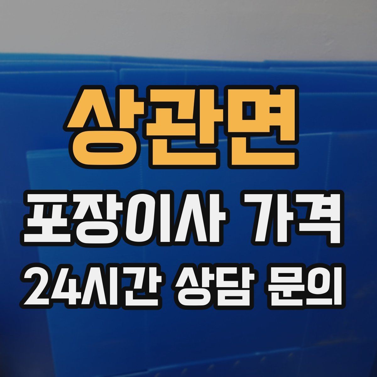 상관면 포장이사 가격 오전 이사가 선호되는 이유와 단점