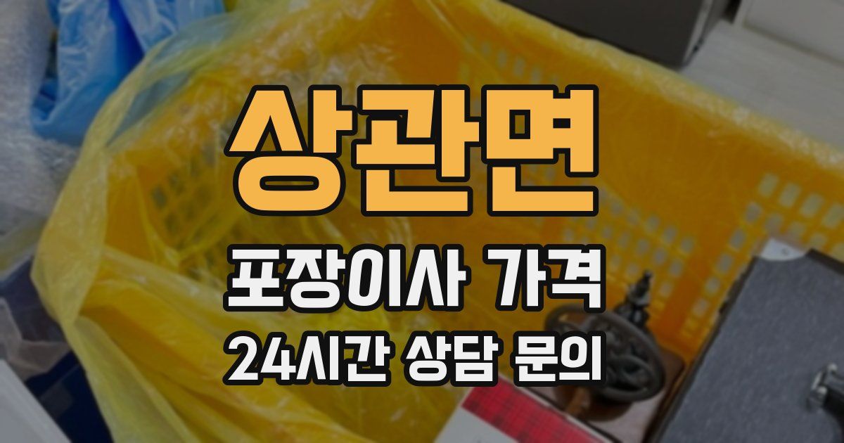 상관면 포장이사 가격