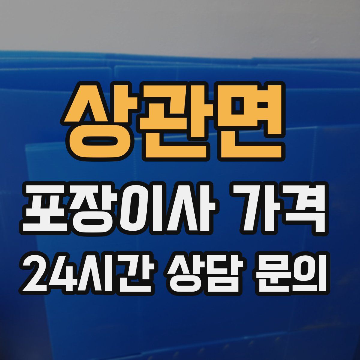 상관면 포장이사 가격