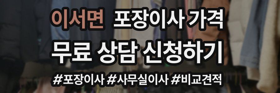 이서면 포장이사 가격