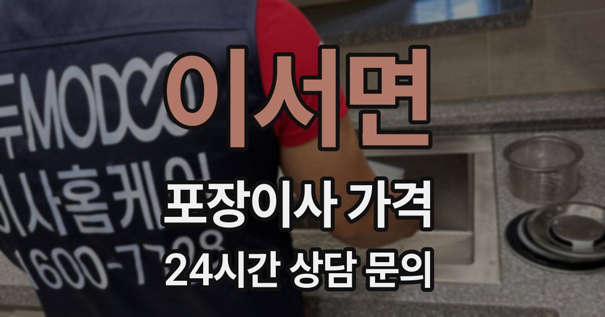 이서면 포장이사 가격