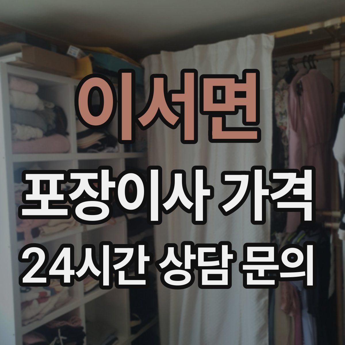 이서면 포장이사 가격