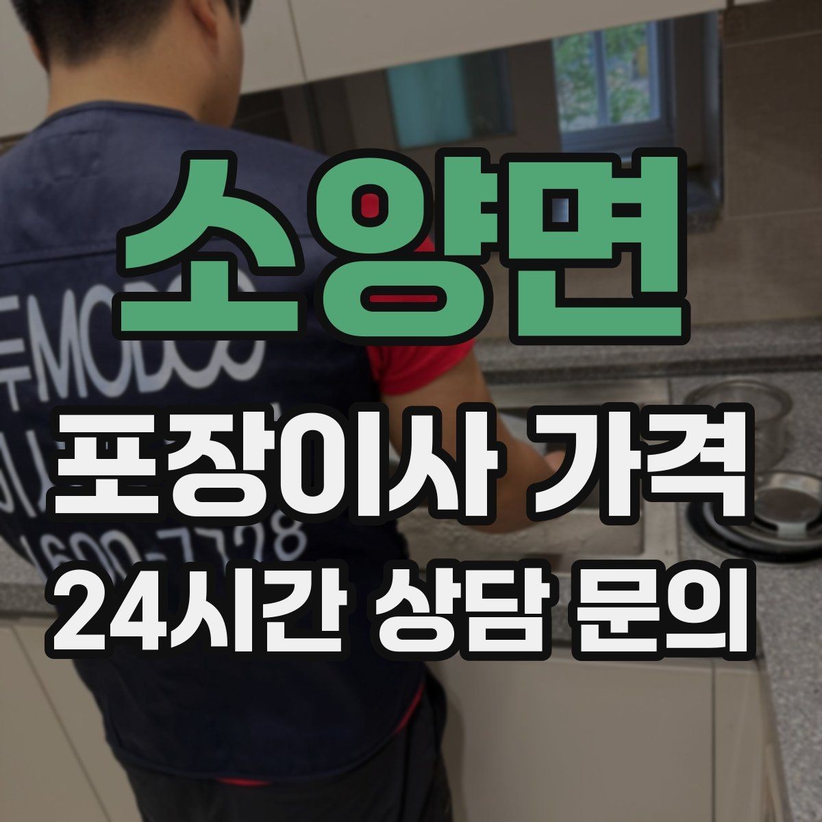 소양면 포장이사 가격 가구 해체·조립 포함인지 확인하는 법
