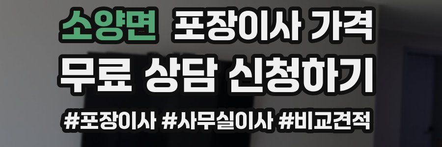 소양면 포장이사 가격