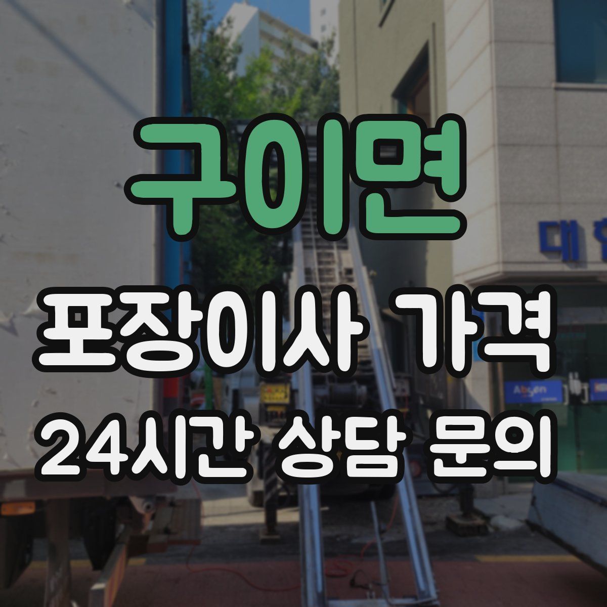 구이면 포장이사 가격