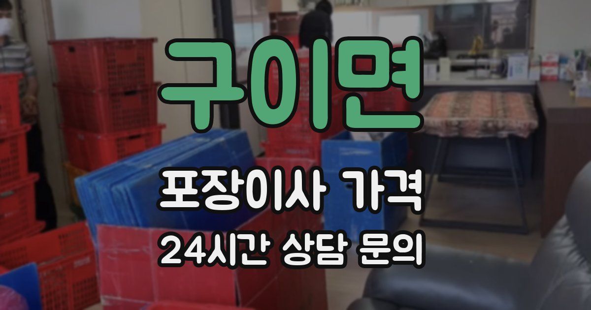 구이면 포장이사 가격