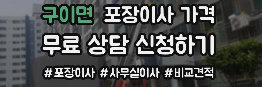 구이면 포장이사 가격