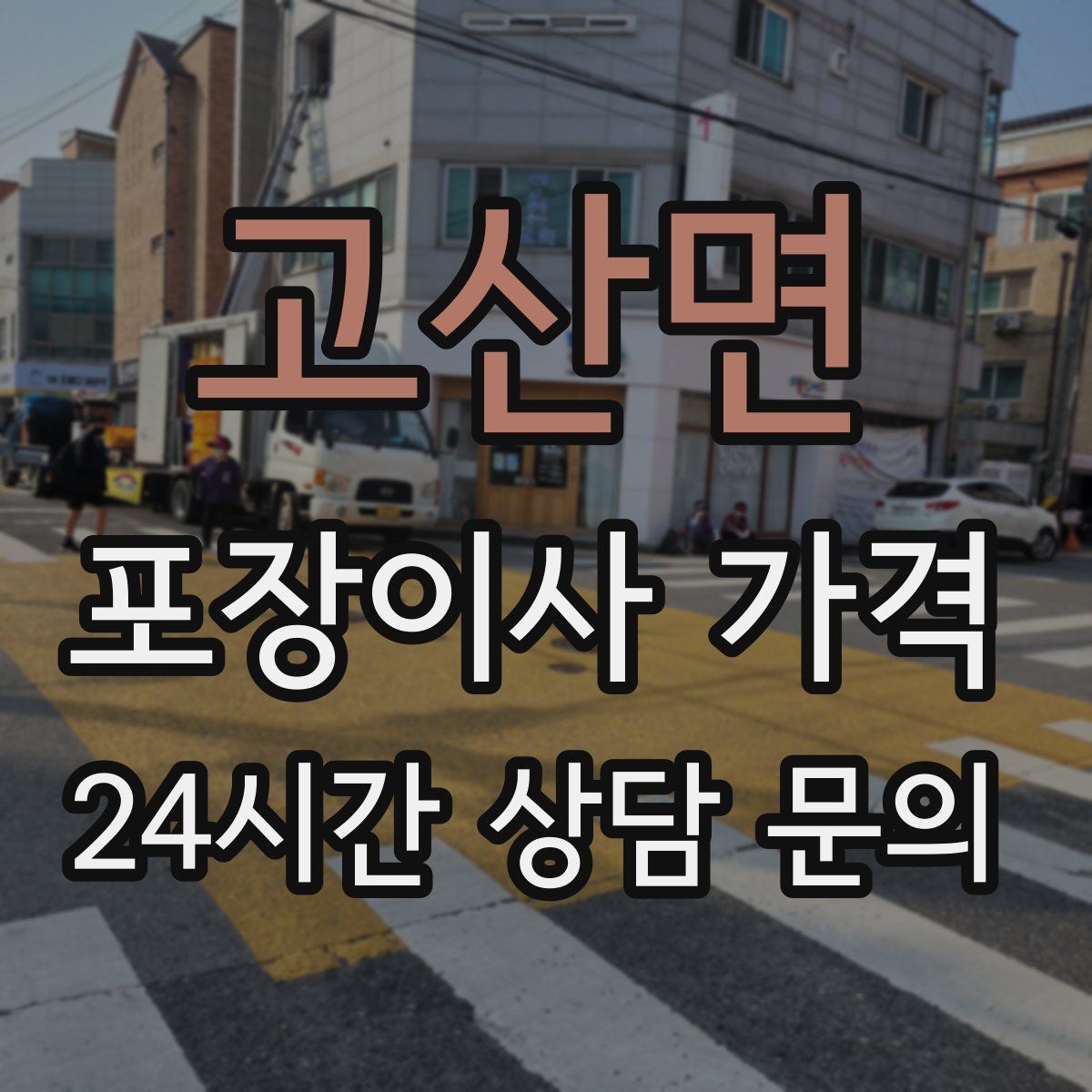 고산면 포장이사 가격