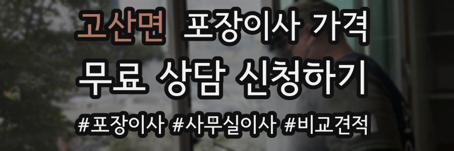 고산면 포장이사 가격