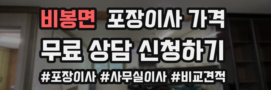 비봉면 포장이사 가격