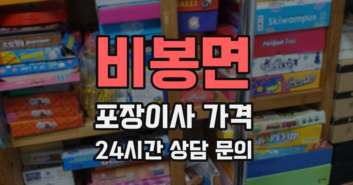 비봉면 포장이사 가격