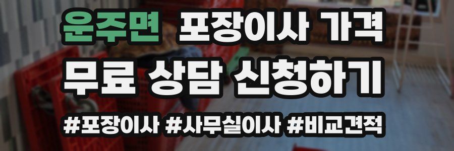 운주면 포장이사 가격