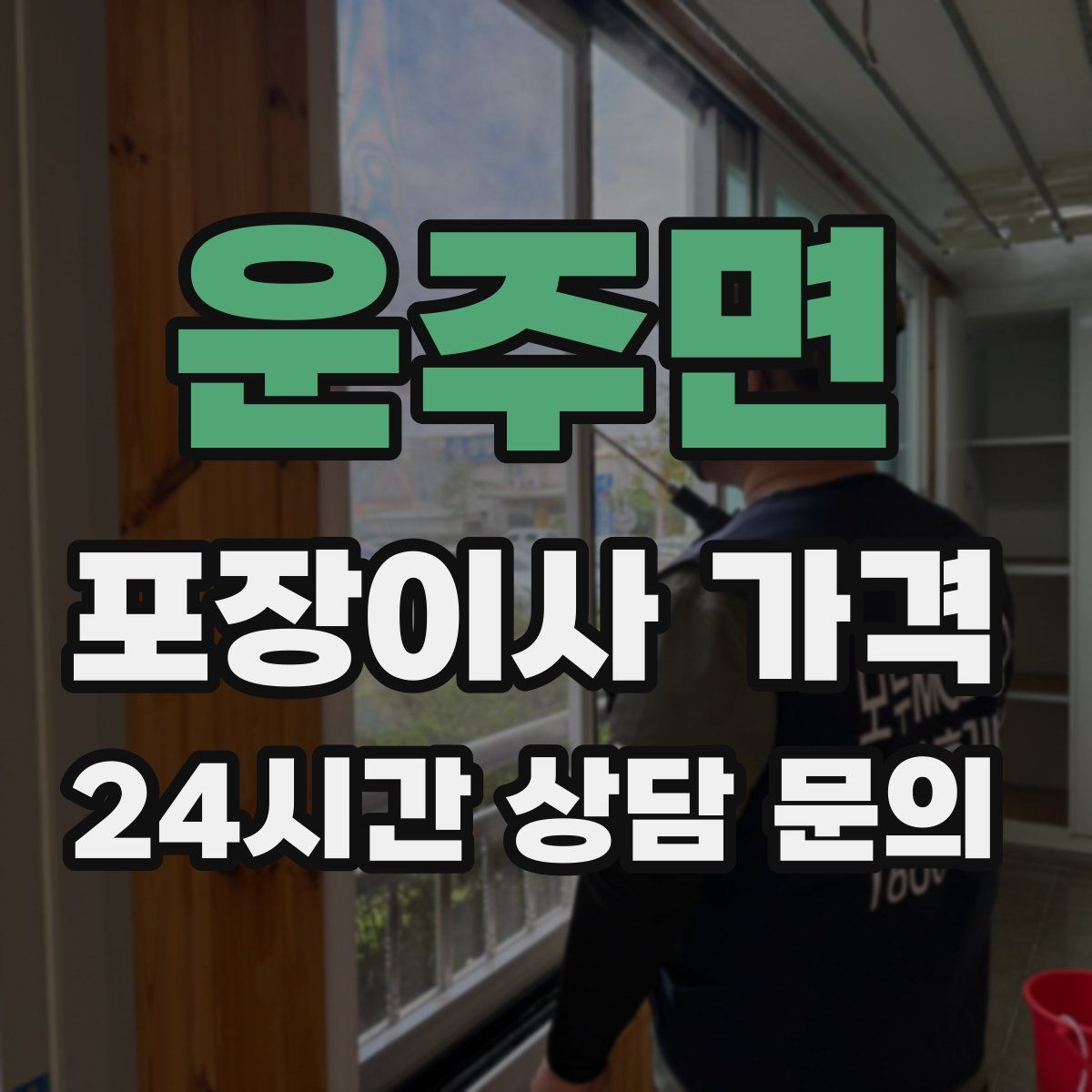 운주면 포장이사 가격