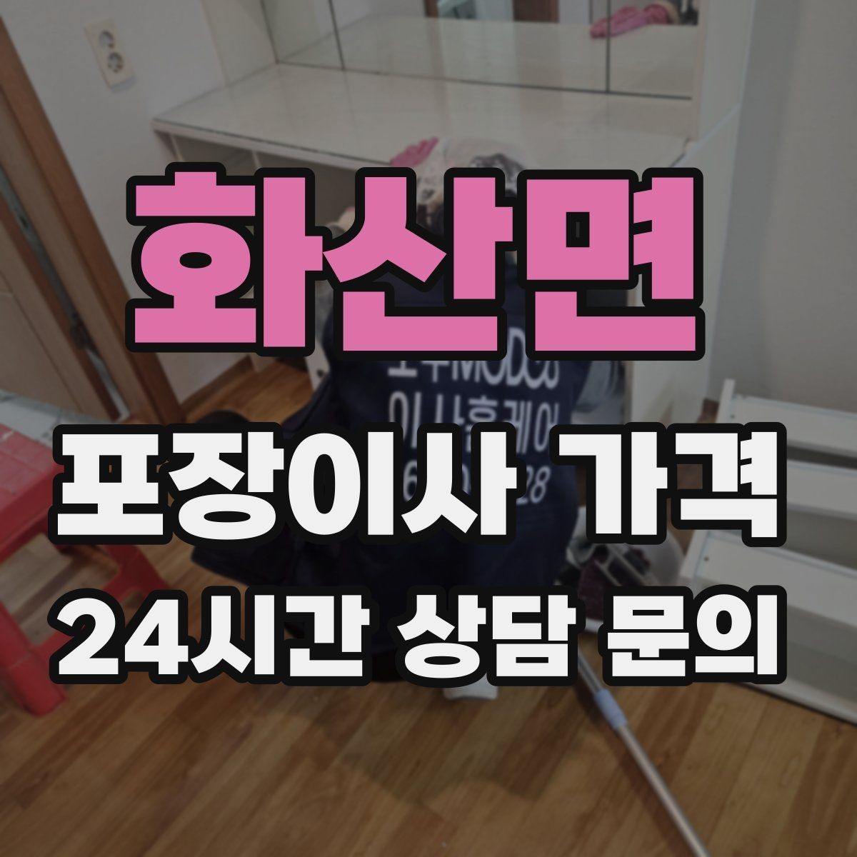 화산면 포장이사 가격 낮은 층도 사다리차가 필요한 경우