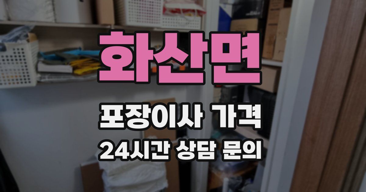 화산면 포장이사 가격