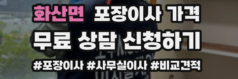 화산면 포장이사 가격