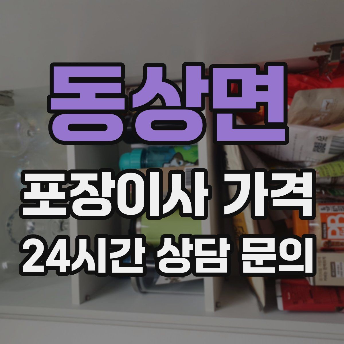 동상면 포장이사 가격 정리정돈 서비스가 필요한 집의 특징