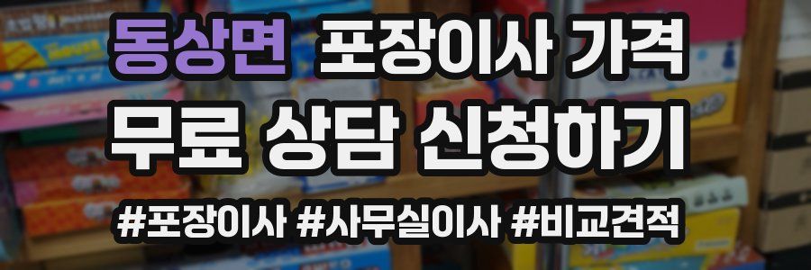 동상면 포장이사 가격