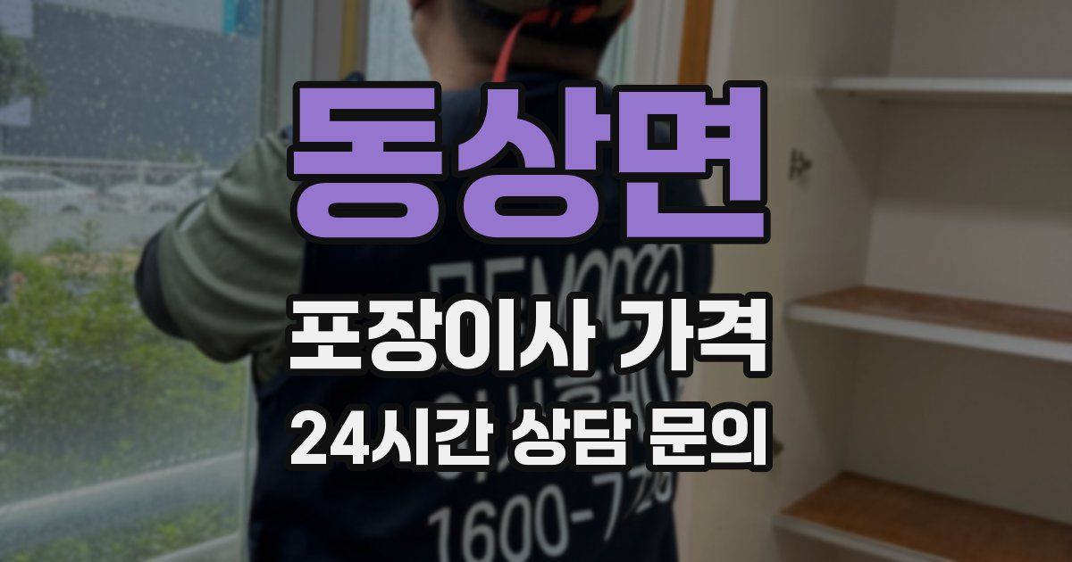 동상면 포장이사 가격