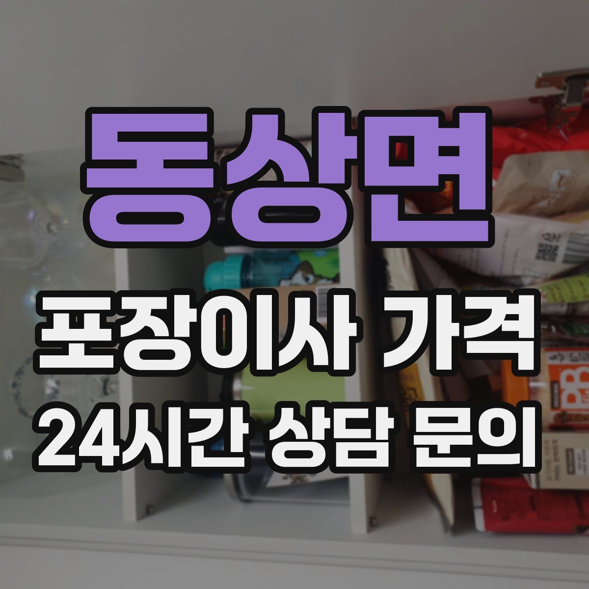 동상면 포장이사 가격