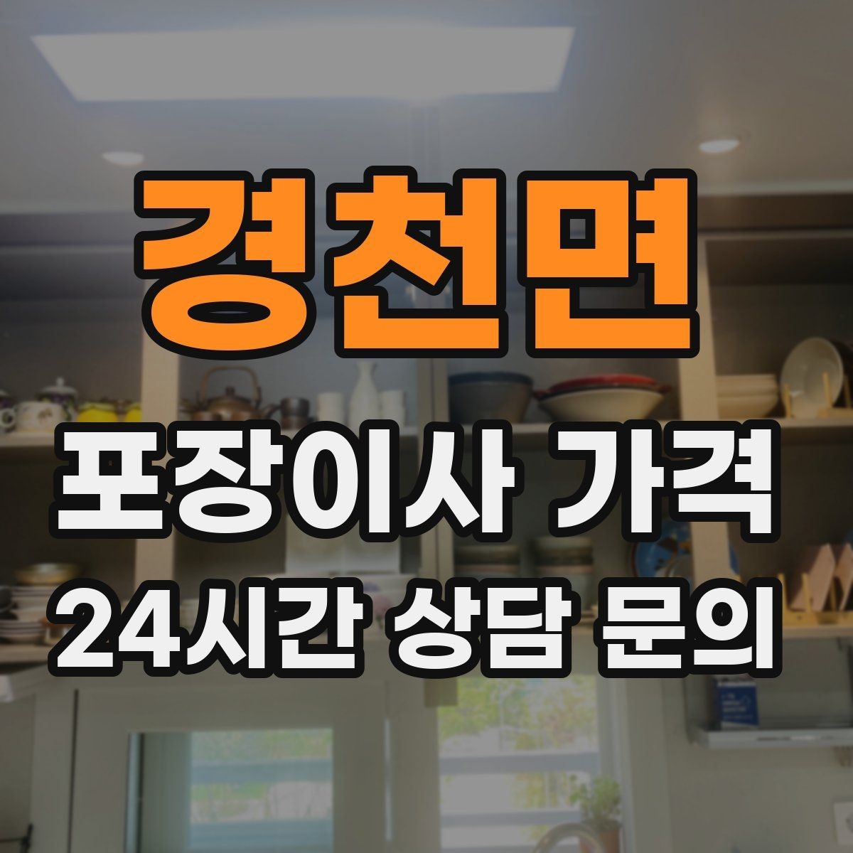 경천면 포장이사 가격 당일 민원 발생 시 지연 비용이 생길 수 있을까