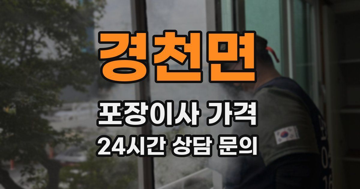 경천면 포장이사 가격