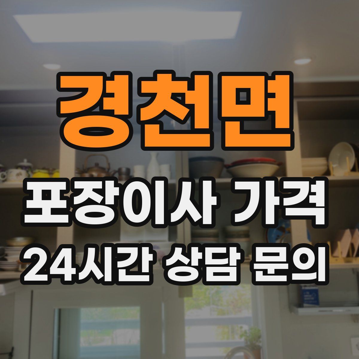 경천면 포장이사 가격