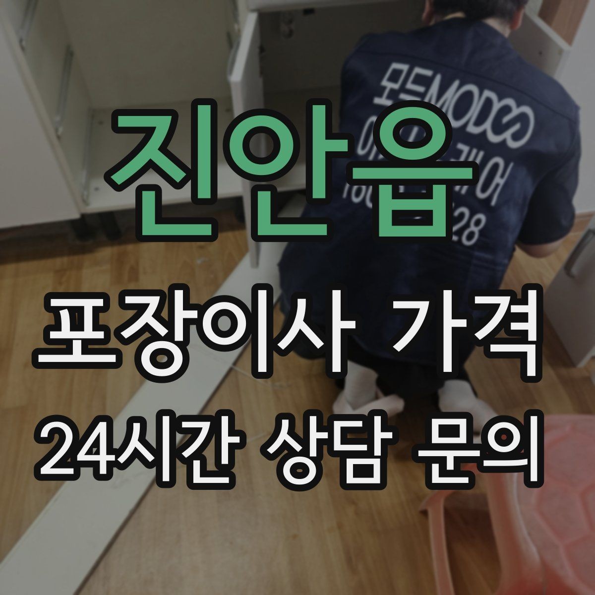 진안읍 포장이사 가격 주말과 평일 견적 차이가 나는 이유