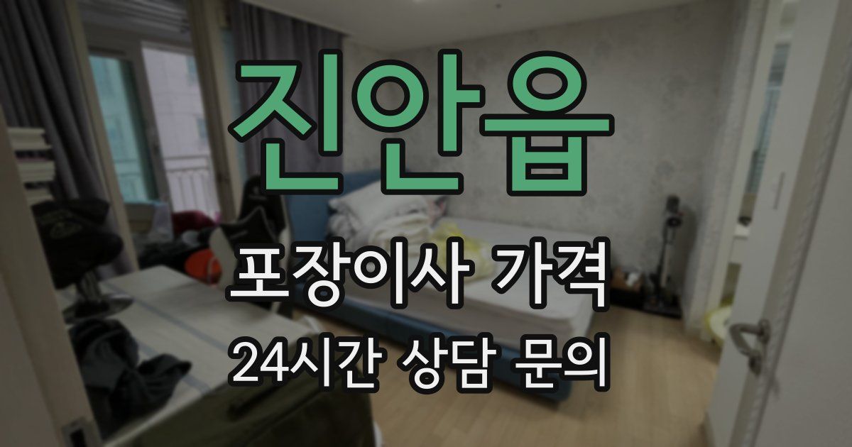 진안읍 포장이사 가격