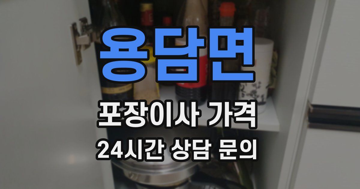용담면 포장이사 가격