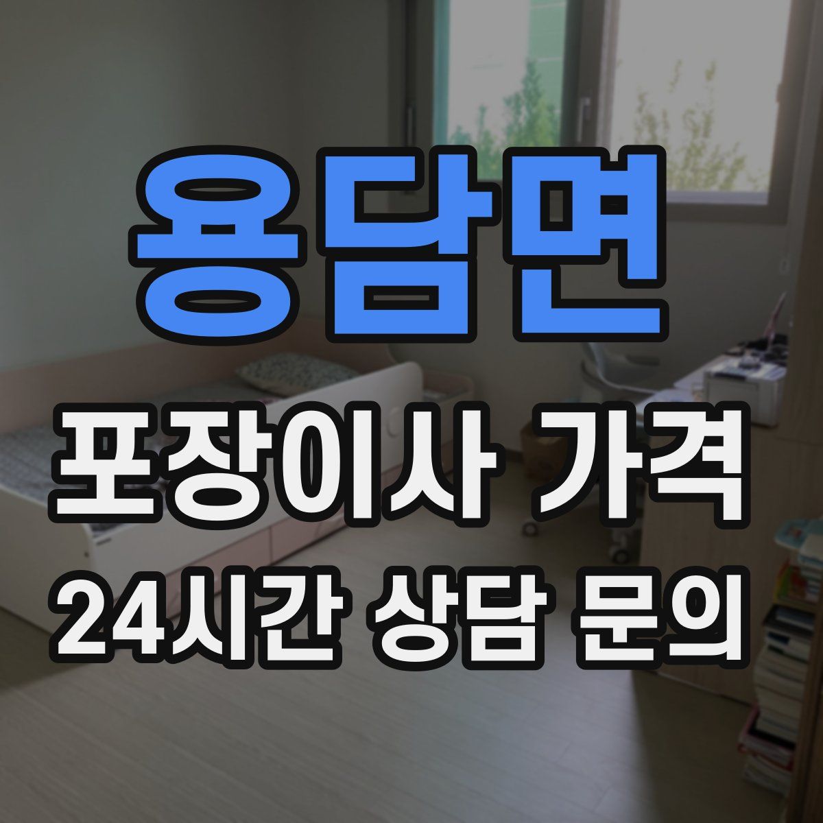 용담면 포장이사 가격